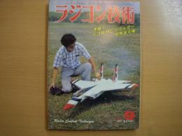 ラジコン技術　1981年9月号　通巻258号