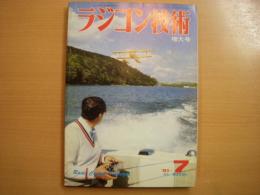 ラジコン技術　1981年7月号　通巻256号