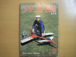 ラジコン技術　1981年6月号　通巻255号