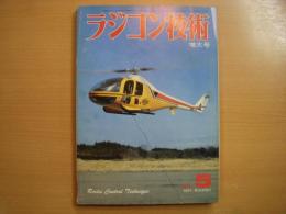ラジコン技術　1981年5月号　通巻254号