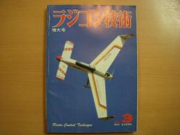 ラジコン技術　1981年3月号　通巻252号