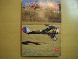 ラジコン技術　1981年2月号　通巻251号