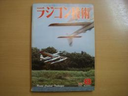 ラジコン技術　1982年8月号　通巻270号