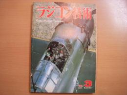 ラジコン技術　1982年3月号　通巻265号