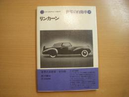 世界の自動車 47: リンカーン