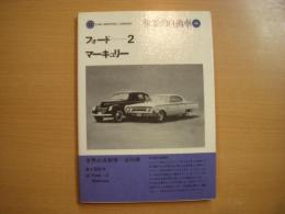 世界の自動車 45: フォード２、マーキュリー