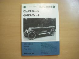 世界の自動車 25 ヴォクスホール イギリス・フォード