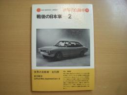 世界の自動車 36 戦後の日本車２