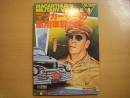 月刊コンバットマガジン12月号別冊　マッカーサーの軍用車輛たち