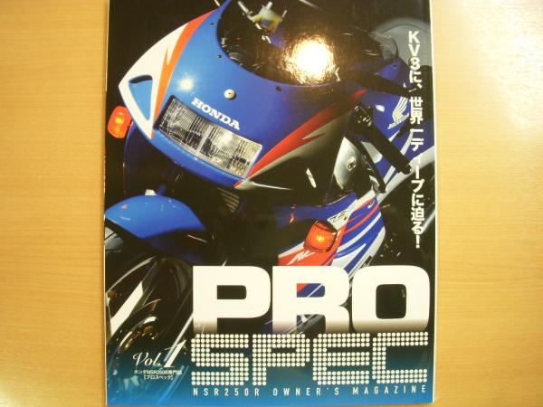 ホンダNSR250R専門誌 プロスペック Vol.1 KV3に世界一ディープ