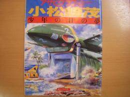 アサヒグラフ　1998年11月6日号　通巻4000号　特集・小松崎茂　少年の日の夢