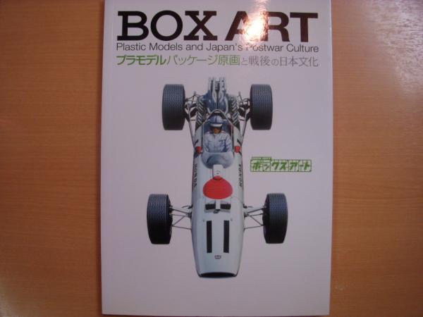 ボックスアート プラモデルパッケージ原画と戦後の日本文化 / 古本