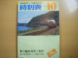 国鉄監修　交通公社の時刻表　1977年10月号　秋の臨時列車ご案内