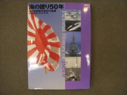 海の護り50年　海上自衛隊半世紀の航跡　海上自衛隊創設50周年記念写真集