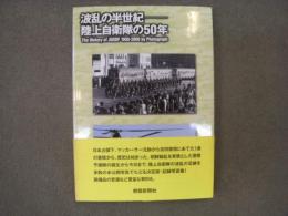 波乱の半世紀　陸上自衛隊の50年