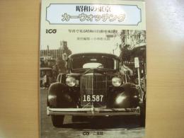 別冊CG　昭和の東京カーウォッチング　写真で見る昭和の自動車風俗史