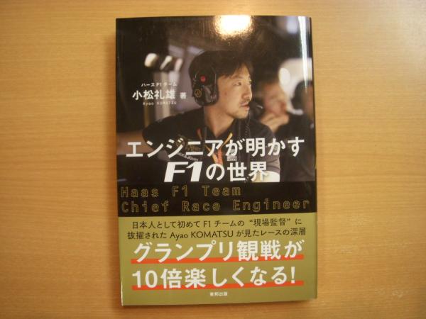 エンジニアが明かすf1の世界 小松礼雄 古本 中古本 古書籍の通販は 日本の古本屋 日本の古本屋
