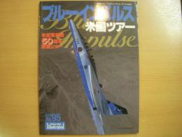 航空ファンイラストレイテッド　№95　ブルーインパルス米国ツアー