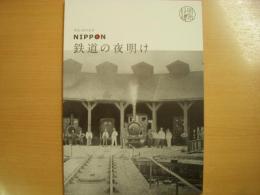 鉄道博物館企画展図録　明治150年記念　NIPPON　鉄道の夜明け