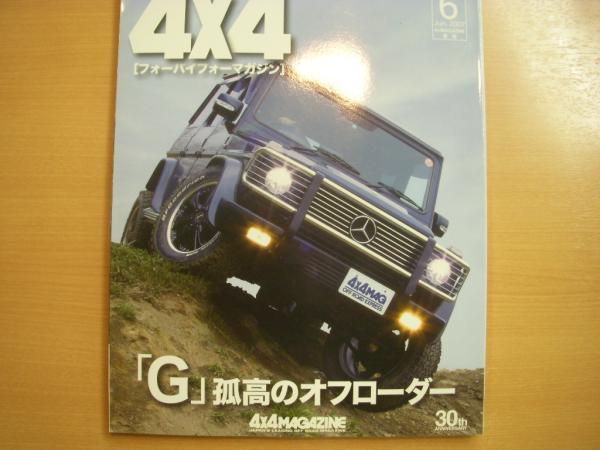 フォーバイフォー マガジン 07年6月号 特集 メルセデスベンツgクラス 孤高のオフローダー 菅村書店 古本 中古本 古書籍の通販は 日本の古本屋 日本の古本屋 フォーバイフォー マガジン 07年6月号 特集 メルセデスベンツgクラス 孤高のオフローダー 菅村書店 古本 中古本 古書籍の通販は 日本の古本屋 日本の古本屋
