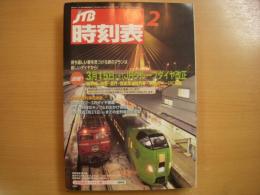 JTB時刻表　2008年2月号　3月15日JRグループダイヤ改正