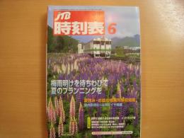 JTB時刻表　2008年6月号　夏休み・お盆の増発列車初掲載　国内航空６～8月ダイヤ掲載