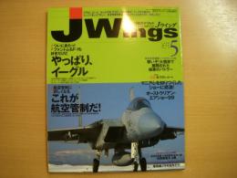 ジェイウイング　1999年5月号　特集・やっぱり、イーグル/これが航空管制だ！
