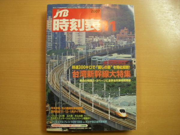 JTB時刻表 2007年11月号 台湾新幹線大特集 / 菅村書店 / 古本