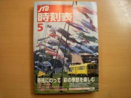 JTB時刻表　2007年5月号　私鉄・バス・船舶ダイヤ改正ラッシュ！　立山黒根アルペンルート開通！全時刻掲載