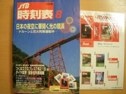 JTB時刻表　2006年8月号　つくばエクスプレス7月21日ダイヤ変更全駅全列車掲載　まだまだ見せます、私鉄時刻表追加情報