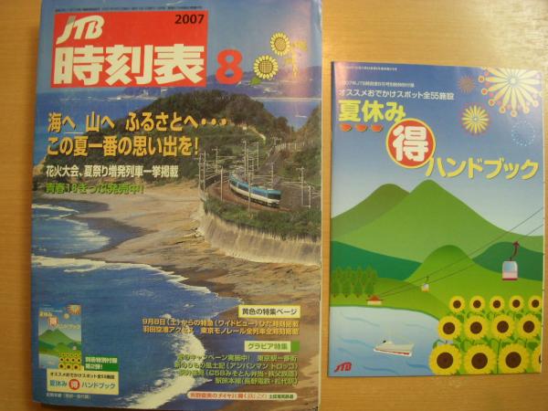 Jtb時刻表 07年8月号 花火大会 夏祭り増発列車一挙掲載 古本 中古本 古書籍の通販は 日本の古本屋 日本の古本屋