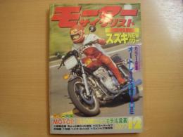 月刊モーターサイクリスト　1977年12月号　特集・スズキNEWパワー