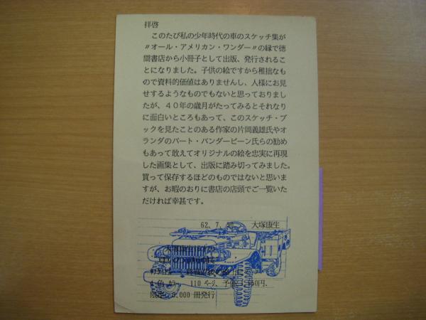 ●01)【同梱不可】大塚康生16歳の車の画帖/終戦直後の日本の路上にて/徳間書店/1987年/A ○01)【同梱不可】大塚康生16歳の車の画帖/終戦直後の日本の路上