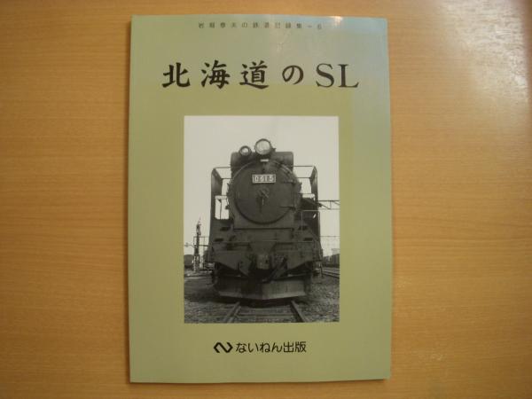 岩堀春夫の鉄道記録集1〜6 ないねん出版 【公式通販】