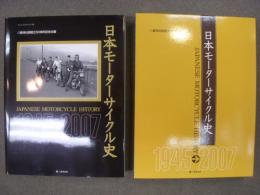 八重洲出版創立50周年記念企画　JAPANESE MOTORCYCLE HISTORY　日本モーターサイクル史　1945-2007
