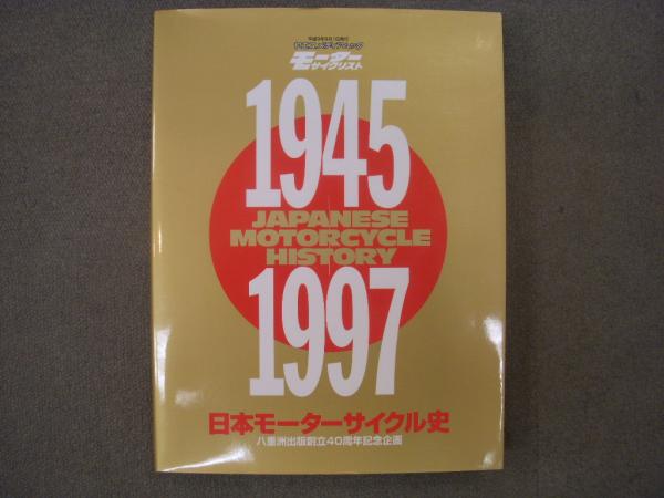 八重洲出版創立40周年記念企画 JAPANESE MOTORCYCLE HISTORY 日本