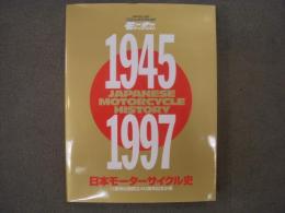 八重洲出版創立40周年記念企画　JAPANESE MOTORCYCLE HISTORY 日本モーターサイクル史　1945-1997
