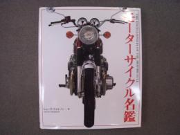 モーターサイクル名鑑　The Encyclopedia of the Motorcycle