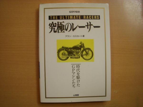 究極のレーサー: 時代を駆けたGPマシンたち(アラン・カスカート 著