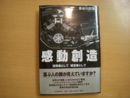 感動創造　技術者として、経営者として