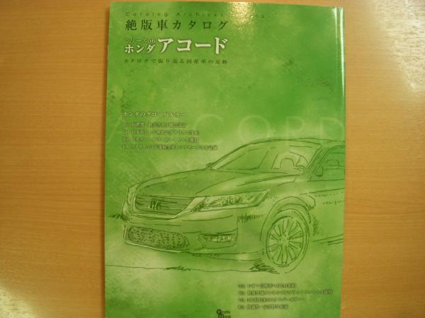 カタログで振り返る国産車の足跡 絶版車カタログシリーズ56 ホンダ アコード 古本 中古本 古書籍の通販は 日本の古本屋 日本の古本屋