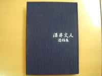 生涯疾走 酒井文人遺稿集