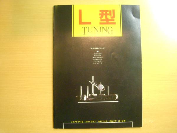 L型TUNINGバイブル 完全分解シリーズ / 古本、中古本、古書籍の通販は