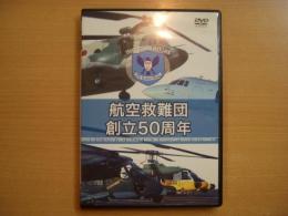 DVD　航空自衛隊　航空救難団創立50周年