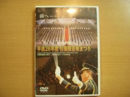 DVD　平成26年度自衛隊音楽まつり