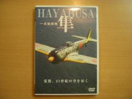 DVD　一式戦闘機　隼 HAYABUSA　荒鷲、21世紀の空を征く