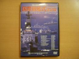 DVD 海上自衛隊50周年 国際観艦式全記録