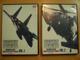 DVD　航空自衛隊最前線 　Vol.１・２　2枚セット