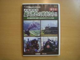 DVD　よみがえる総天然色の列車たち: 第2章:22: 蒸気機関車篇（後編）: 奥井宗夫8ミリフィルム作品集