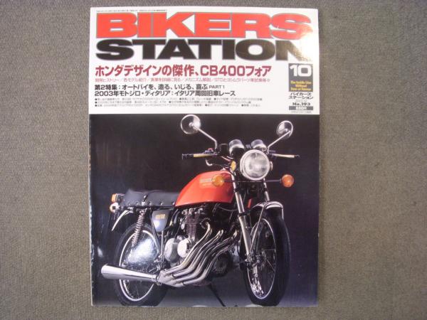 バイカーズステーション 2003年10月号 通巻193号 特集・ ホンダ